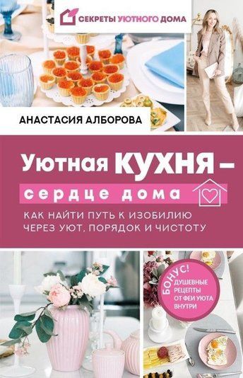 Затишна кухня - серце дому. Як знайти шлях до достатку через затишок, порядок і чистоту