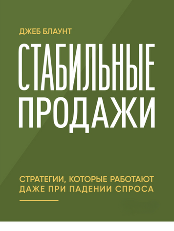 Стабільні продажі: Стратегії, що працюють навіть під час спаду