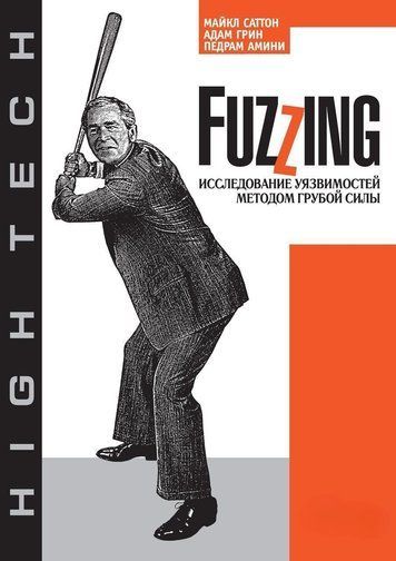 Fuzzing: дослідження вразливостей методом грубої сили