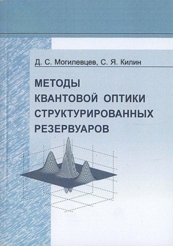 Методи квантової оптики структурованих резервуарів