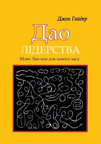 Дао лідерства. Шлях Лао-цзи для нового часу