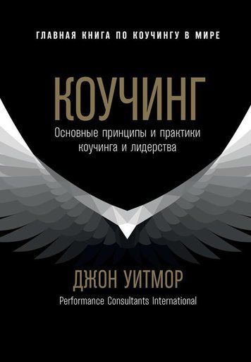 Коучинг. Основні принципи та практики коучингу та лідерства