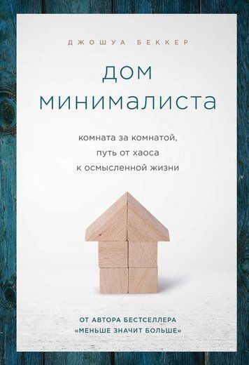 Будинок мінімаліста. Кімната за кімнатою, шлях від хаосу до осмисленого життя