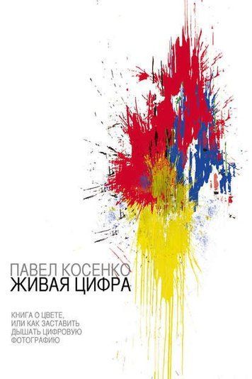 Жива цифра