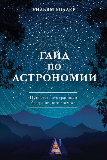Гайд з астрономії. Подорож до кордонів безмежного космосу