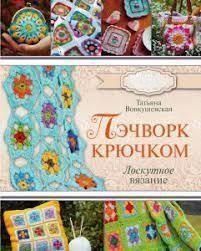 Печворк гачком. Клаптикове в'язання
