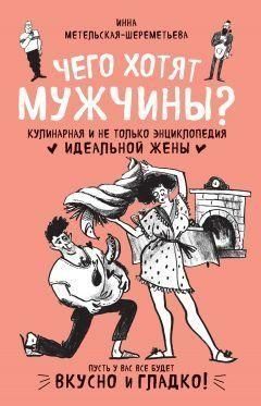 Чого хочуть чоловіки? Кулінарна і не лише енциклопедія ідеальної дружини