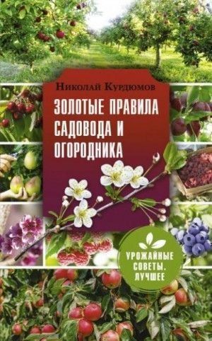 Золоті правила садівника і городника. 7 секретів великого врожаю