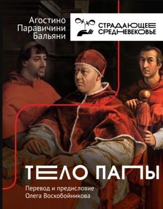Тіло Папи