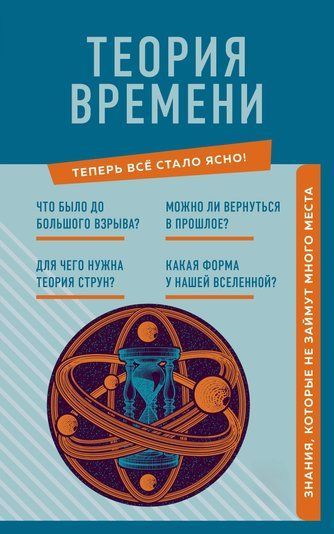 Теория времени. Знания, которые не займут много места