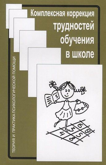 Комплексна корекція труднощів навчання у школі