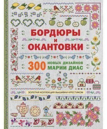 Золота колекція вишивки хрестиком. Бордюри та окантовки. 300 нових дизайнів Марії Діас