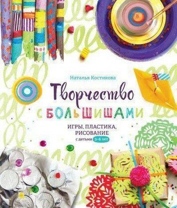 Творчість із великою. Ігри, пластика, малювання з дітьми 3-6 років