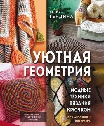 Затишна геометрія. Модні техніки в'язання гачком для стильного інтер'єру