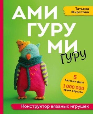 Амигуруми гуру. Конструктор вязаных игрушек