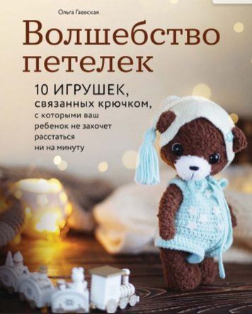Чари петельок. 10 іграшок, зв'язаних гачком, з якими ваша дитина не захоче розлучитися ні на хвилину