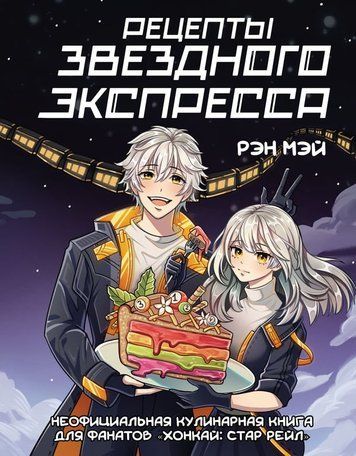 Рецепти Зоряного Експреса. Неофіційна кулінарна книга для шанувальників &laquo;Honkai: Star Rail