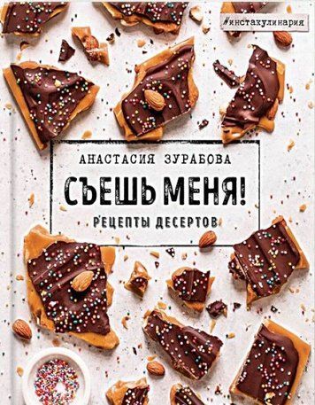 З'їж мене! Рецепти десертів