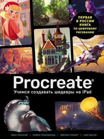 Procreate. Вчимося створювати шедеври на Ipad. Єдиний гід із цифрового живопису