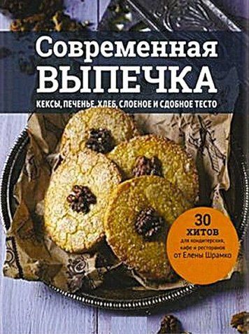 Сучасні випічки. Кекси, печиво, хліб, листкове та здобне тісто. 30 хітів для кондитерських, кафе та ресторанів від Олени Шрамко