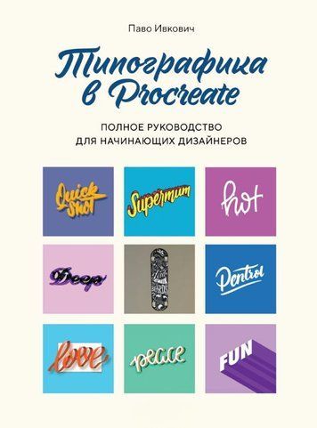 Типографіка в Procreate. Повний посібник для дизайнерів-початківців