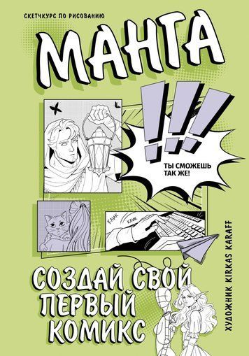 Манга. Створи свій перший комікс