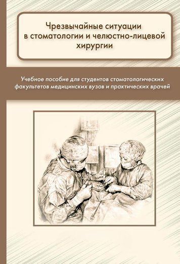 Надзвичайні ситуації у стоматології та щелепно-лицьовій хірургії