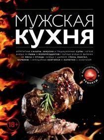 Чоловіча кухня