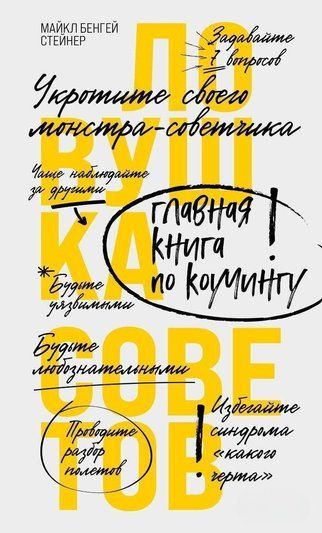 Пастка порад. Головна книга з коучингу