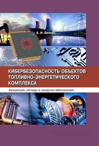 Кібербезпека об'єктів паливно-енергетичного комплексу