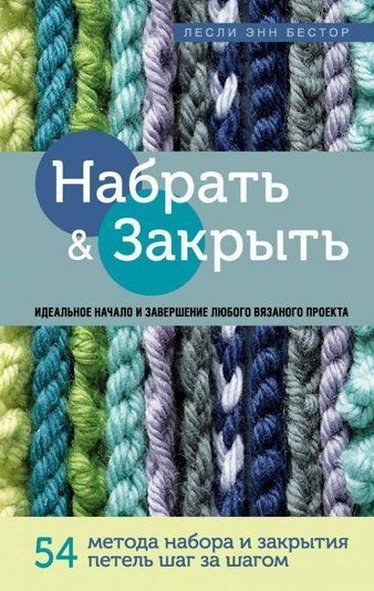 Набрати і Закрити. 54 методи набору і закриття петель крок за кроком. Ідеальна техніка для будь-якого