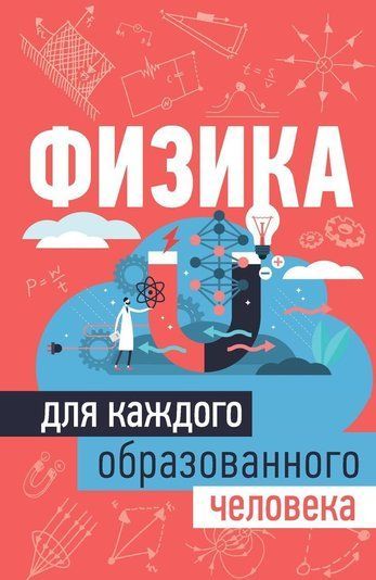 Фізика для кожної освіченої людини