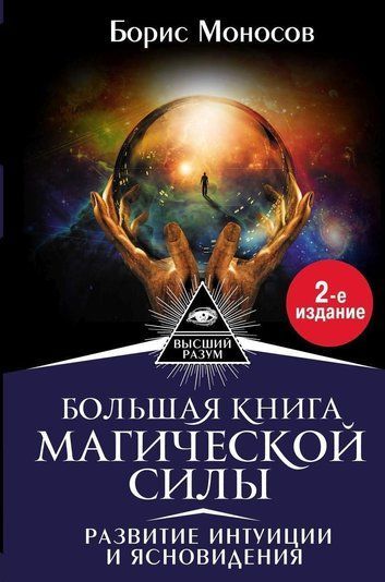 Велика книга магічної сили. Розвиток інтуїції та ясновидіння