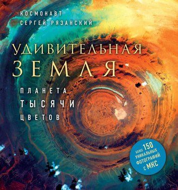 Дивовижна земля. Планета тисячі кольорів