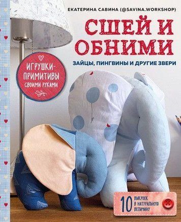Зший і обійми. Зайчики, пінгвіни та інші звірі. Іграшки-примітиви своїми руками