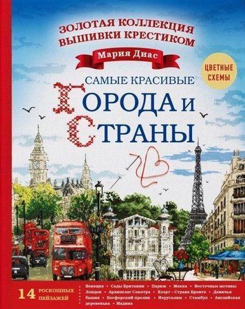Золотая коллекция вышивки крестиком. Самые красивые города и страны. 14 роскошных пейзажей