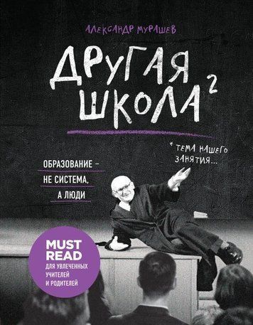 Інша школа 2. Освіта - не система, а люди