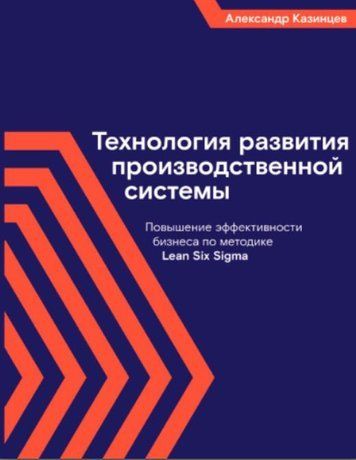 Технология развития производственной системы