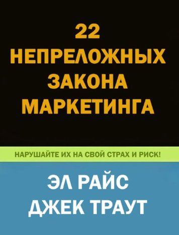 22 непорушних закони маркетингу. Розкриті та пояснені двома світовими