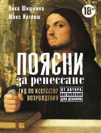 Поясни за ренесанс. Гід по мистецтву Відродження