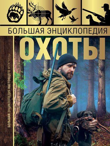 Велика енциклопедія полювання