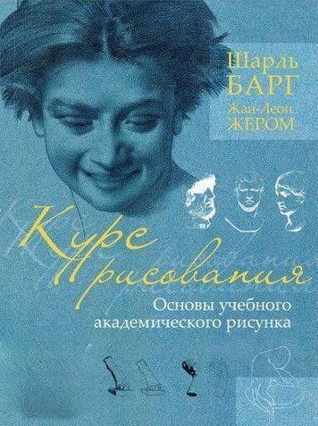 Курс малювання. Основи навчального академічного малюнка
