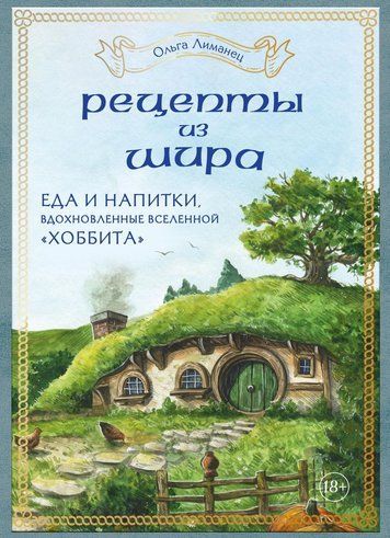 Рецепти з Шира. Їжа та напої, натхненні всесвітом "Гоббіта"