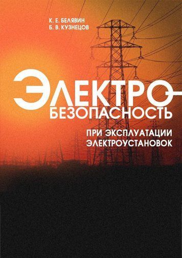 Електробезпека під час експлуатації електроустановок