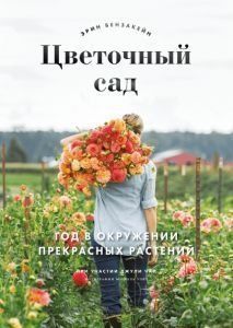 Квітковий сад. Рік в оточенні прекрасних рослин
