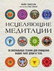 Зцілювальні медитації. 30 візуальних технік для очищення ваших чакр, душі й тіла
