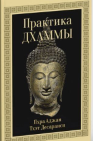 Практика Дхами