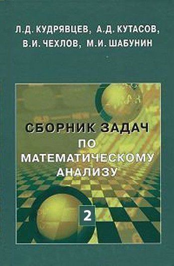 Збірник завдань із математичного аналізу. Том 2