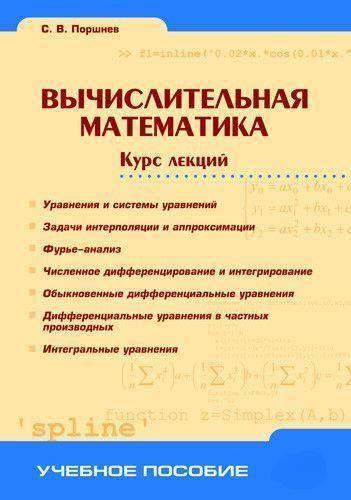 Обчислювальна математика. Курс лекцій
