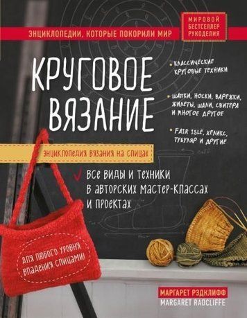 Енциклопедія в'язання на спицях. Кругове в'язання. Усі види та техніки в авторських майстер-класах